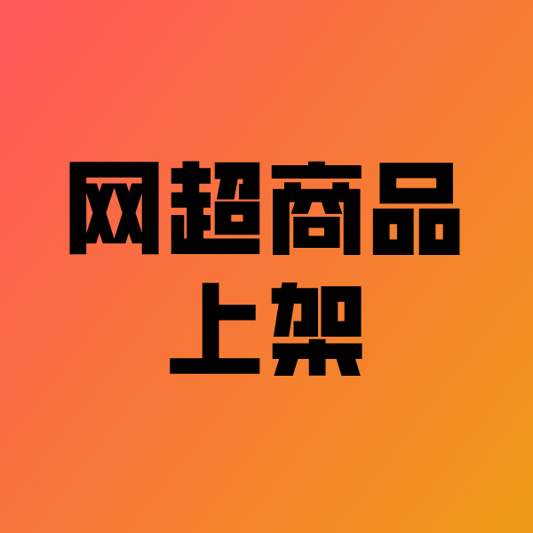 零陵政采云产品上架